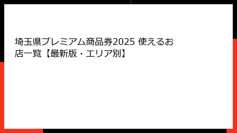 埼玉県プレミアム商品券2025 使えるお店一覧【最新版・エリア別】