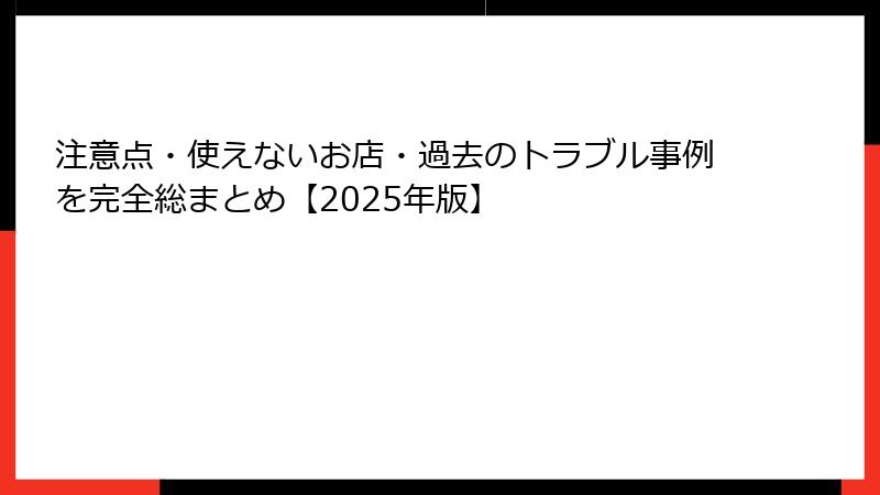 注意点・使えないお店・過去のトラブル事例を完全総まとめ【2025年版】