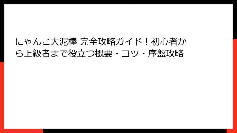 にゃんこ大泥棒 完全攻略ガイド!初心者から上級者まで役立つ概要・コツ・序盤攻略