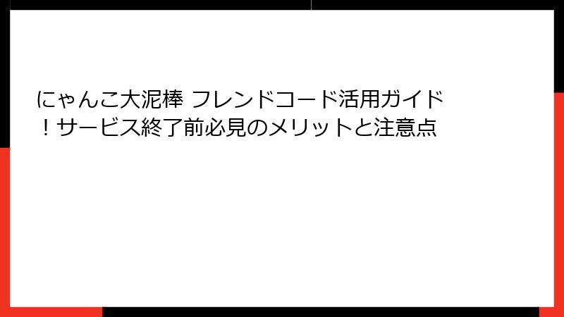 にゃんこ大泥棒 フレンドコード活用ガイド!サービス終了前必見のメリットと注意点