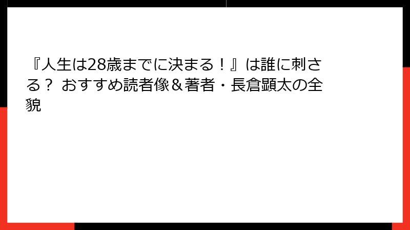 『人生は28歳までに決まる！』は誰に刺さる？ おすすめ読者像＆著者・長倉顕太の全貌