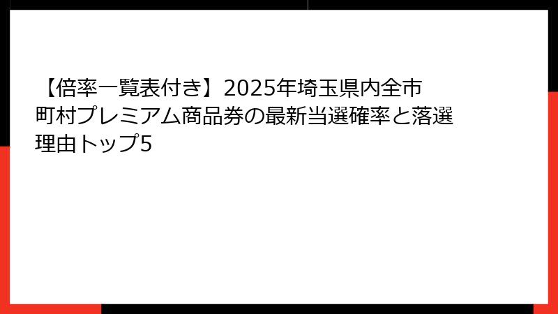 【倍率一覧表付き】2025年埼玉県内全市町村プレミアム商品券の最新当選確率と落選理由トップ5