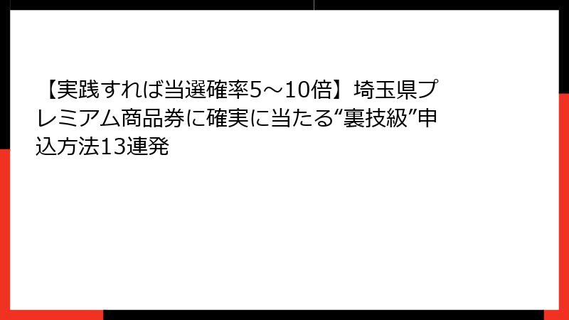 【実践すれば当選確率5〜10倍】埼玉県プレミアム商品券に確実に当たる“裏技級”申込方法13連発