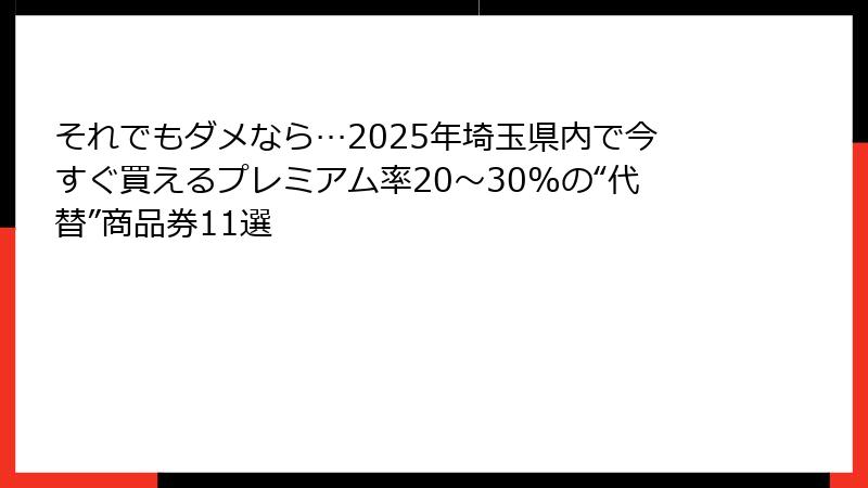 それでもダメなら…2025年埼玉県内で今すぐ買えるプレミアム率20〜30%の“代替”商品券11選