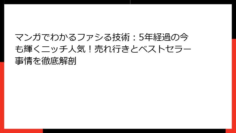 マンガでわかるファシる技術：5年経過の今も輝くニッチ人気！売れ行きとベストセラー事情を徹底解剖