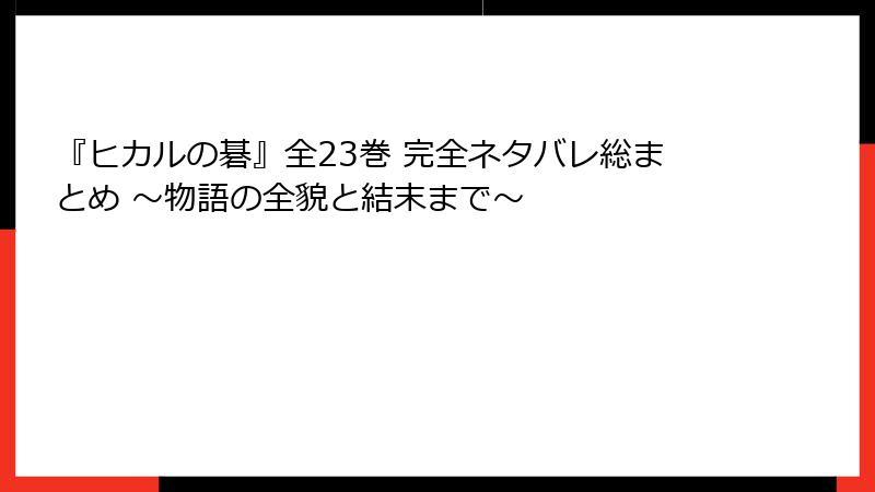 『ヒカルの碁』全23巻 完全ネタバレ総まとめ ～物語の全貌と結末まで～