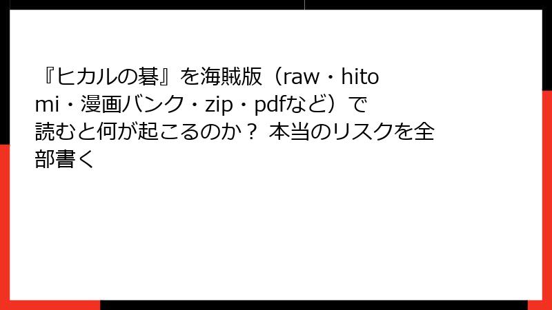 『ヒカルの碁』を海賊版（raw・hitomi・漫画バンク・zip・pdfなど）で読むと何が起こるのか？ 本当のリスクを全部書く