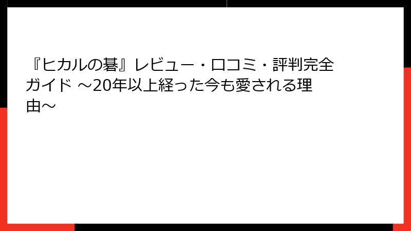 『ヒカルの碁』レビュー・口コミ・評判完全ガイド ～20年以上経った今も愛される理由～