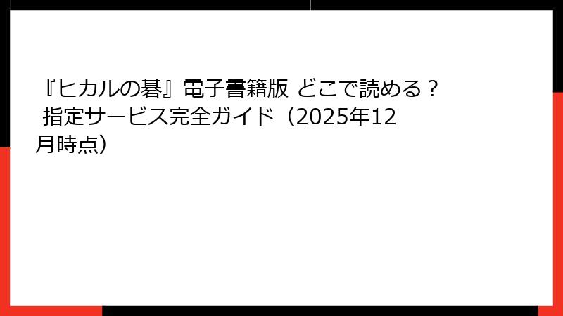 『ヒカルの碁』電子書籍版 どこで読める？ 指定サービス完全ガイド（2025年12月時点）