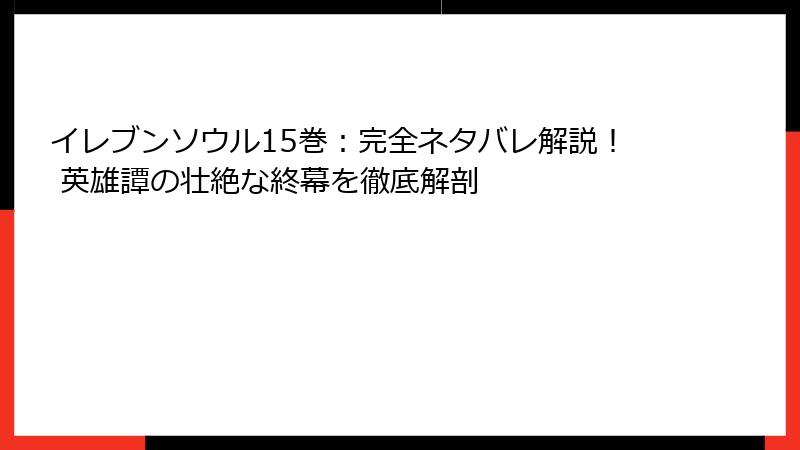 イレブンソウル15巻：完全ネタバレ解説！ 英雄譚の壮絶な終幕を徹底解剖