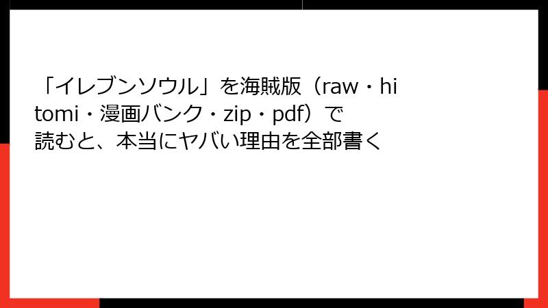 「イレブンソウル」を海賊版（raw・hitomi・漫画バンク・zip・pdf）で読むと、本当にヤバい理由を全部書く