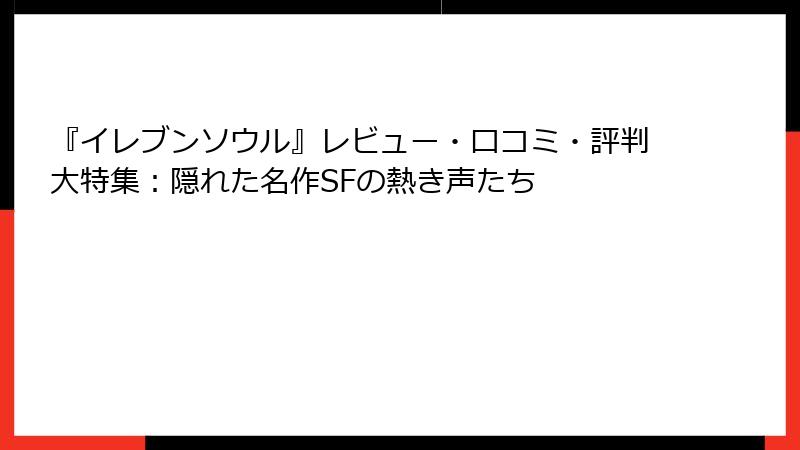 『イレブンソウル』レビュー・口コミ・評判大特集：隠れた名作SFの熱き声たち