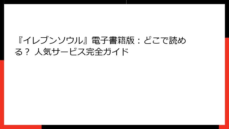 『イレブンソウル』電子書籍版：どこで読める？ 人気サービス完全ガイド