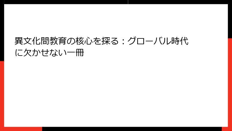 異文化間教育の核心を探る：グローバル時代に欠かせない一冊