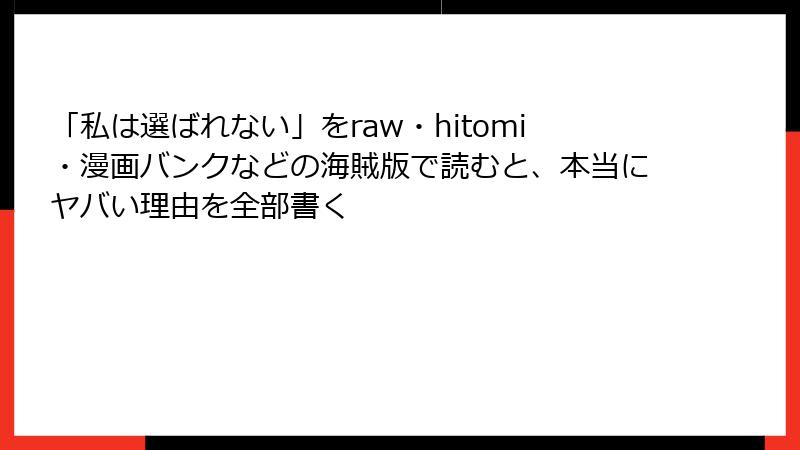 「私は選ばれない」をraw・hitomi・漫画バンクなどの海賊版で読むと、本当にヤバい理由を全部書く