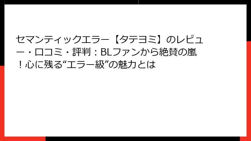 セマンティックエラー【タテヨミ】のレビュー・口コミ・評判：BLファンから絶賛の嵐！心に残る“エラー級”の魅力とは