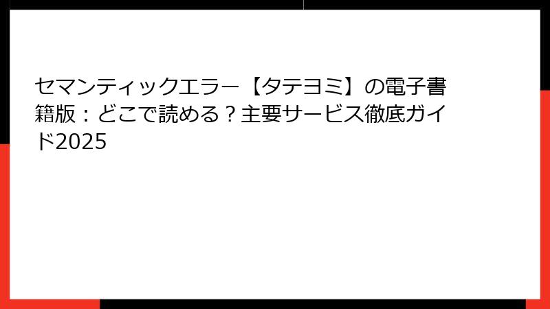 セマンティックエラー【タテヨミ】の電子書籍版：どこで読める？主要サービス徹底ガイド2025