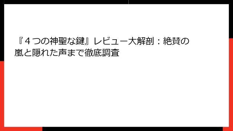『４つの神聖な鍵』レビュー大解剖：絶賛の嵐と隠れた声まで徹底調査