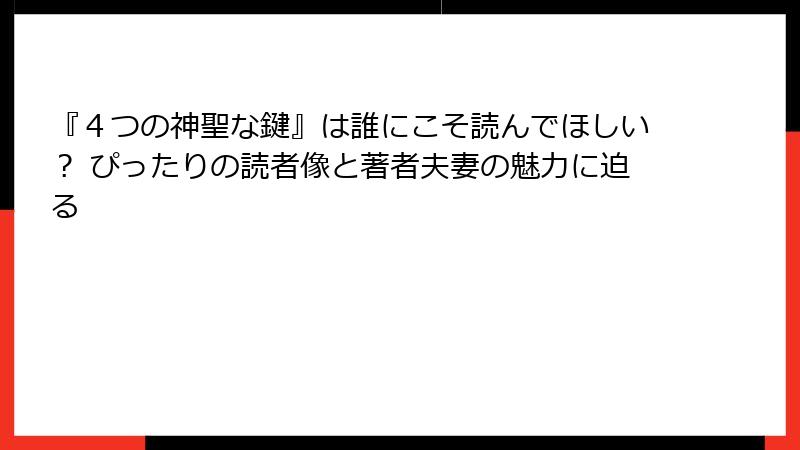 『４つの神聖な鍵』は誰にこそ読んでほしい？ ぴったりの読者像と著者夫妻の魅力に迫る