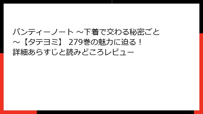 パンティーノート ～下着で交わる秘密ごと～【タテヨミ】 279巻の魅力に迫る！ 詳細あらすじと読みどころレビュー