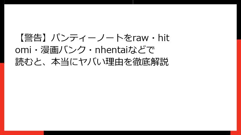 【警告】パンティーノートをraw・hitomi・漫画バンク・nhentaiなどで読むと、本当にヤバい理由を徹底解説