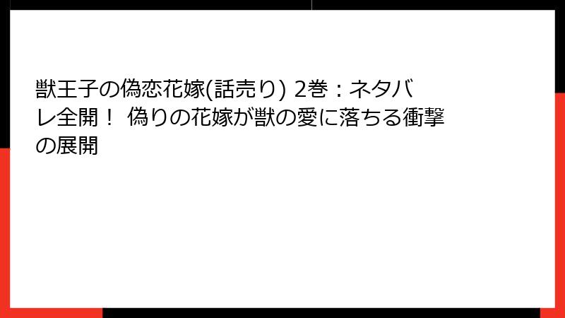 獣王子の偽恋花嫁(話売り) 2巻:ネタバレ全開! 偽りの花嫁が獣の愛に落ちる衝撃の展開