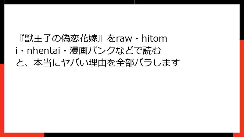 『獣王子の偽恋花嫁』をraw・hitomi・nhentai・漫画バンクなどで読むと、本当にヤバい理由を全部バラします
