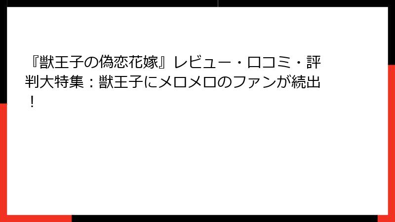 『獣王子の偽恋花嫁』レビュー・口コミ・評判大特集:獣王子にメロメロのファンが続出!