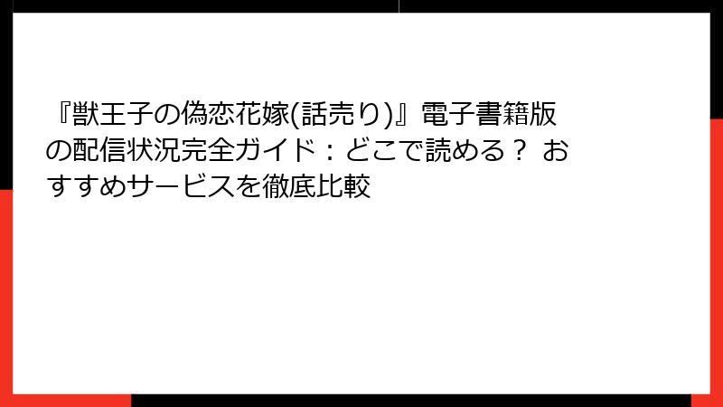 『獣王子の偽恋花嫁(話売り)』電子書籍版の配信状況完全ガイド:どこで読める? おすすめサービスを徹底比較