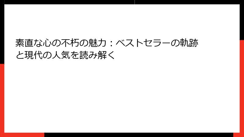 素直な心の不朽の魅力：ベストセラーの軌跡と現代の人気を読み解く