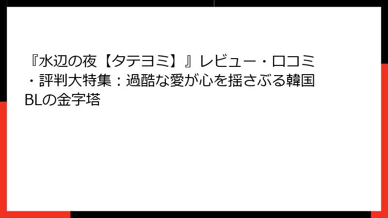 『水辺の夜【タテヨミ】』レビュー・口コミ・評判大特集：過酷な愛が心を揺さぶる韓国BLの金字塔