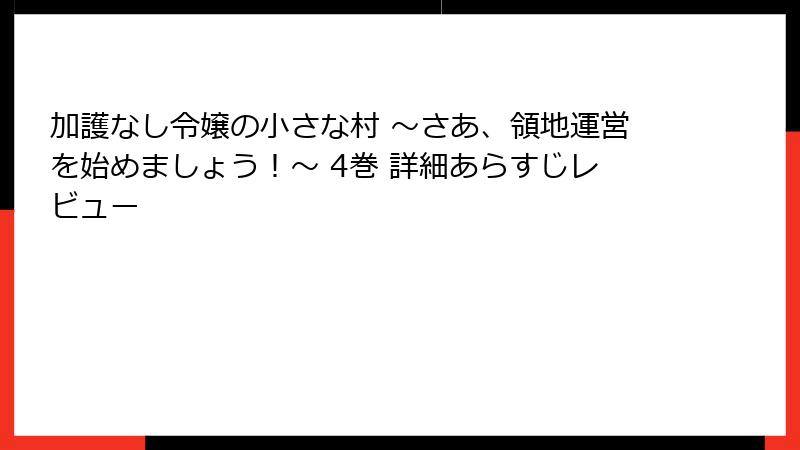 加護なし令嬢の小さな村 ～さあ、領地運営を始めましょう！～ 4巻 詳細あらすじレビュー
