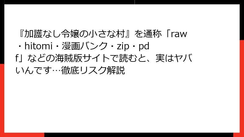 『加護なし令嬢の小さな村』を通称「raw・hitomi・漫画バンク・zip・pdf」などの海賊版サイトで読むと、実はヤバいんです…徹底リスク解説