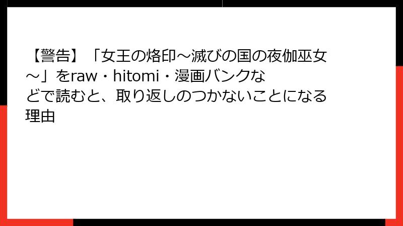 【警告】「女王の烙印～滅びの国の夜伽巫女～」をraw・hitomi・漫画バンクなどで読むと、取り返しのつかないことになる理由