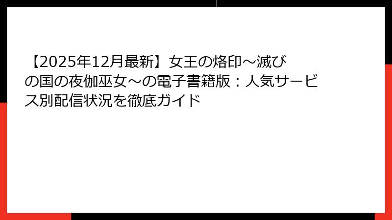 【2025年12月最新】女王の烙印～滅びの国の夜伽巫女～の電子書籍版：人気サービス別配信状況を徹底ガイド