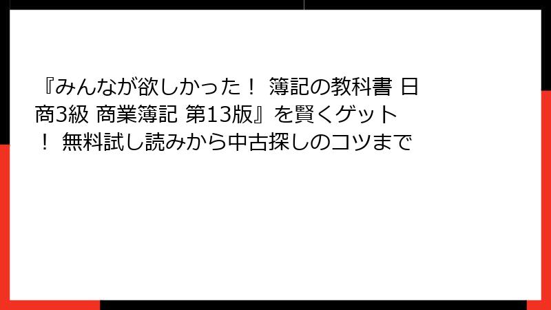 『みんなが欲しかった！ 簿記の教科書 日商3級 商業簿記 第13版』を賢くゲット！ 無料試し読みから中古探しのコツまで