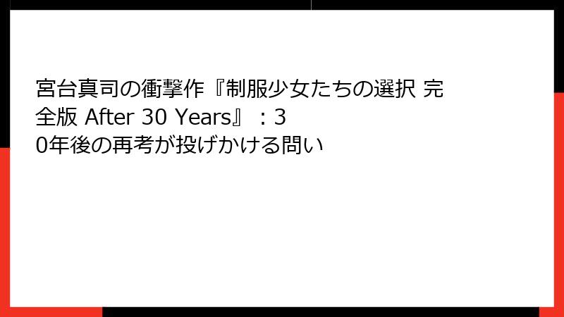 宮台真司の衝撃作『制服少女たちの選択 完全版 After 30 Years』：30年後の再考が投げかける問い