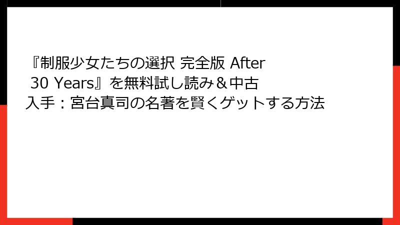『制服少女たちの選択 完全版 After 30 Years』を無料試し読み＆中古入手：宮台真司の名著を賢くゲットする方法