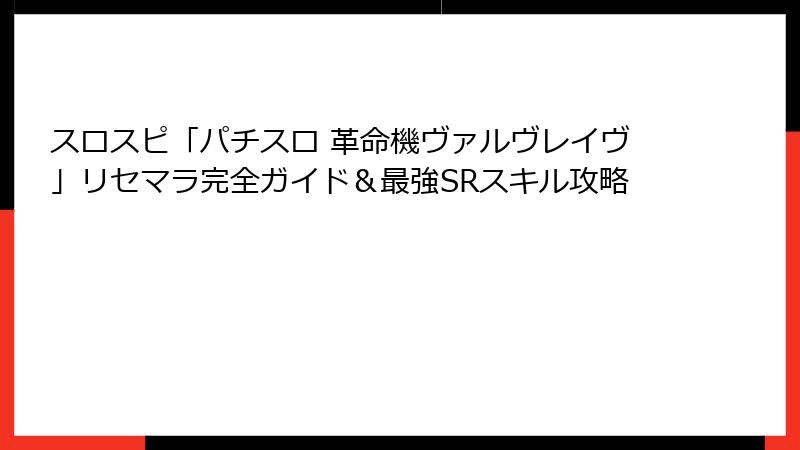 スロスピ「パチスロ 革命機ヴァルヴレイヴ」リセマラ完全ガイド&最強SRスキル攻略