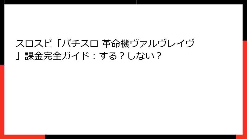 スロスピ「パチスロ 革命機ヴァルヴレイヴ」課金完全ガイド:する?しない?