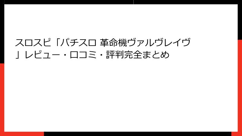スロスピ「パチスロ 革命機ヴァルヴレイヴ」レビュー・口コミ・評判完全まとめ