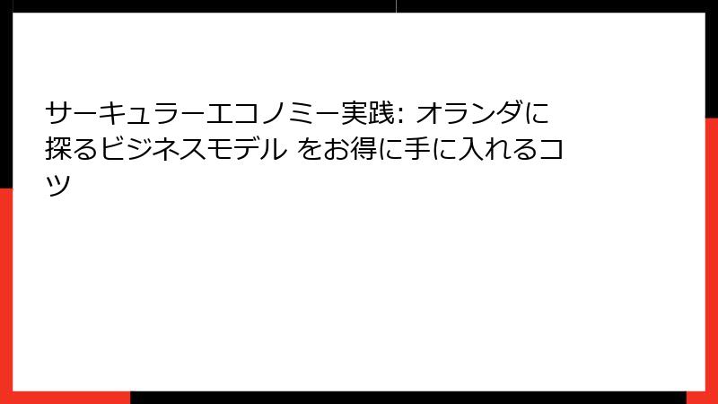 サーキュラーエコノミー実践: オランダに探るビジネスモデル をお得に手に入れるコツ