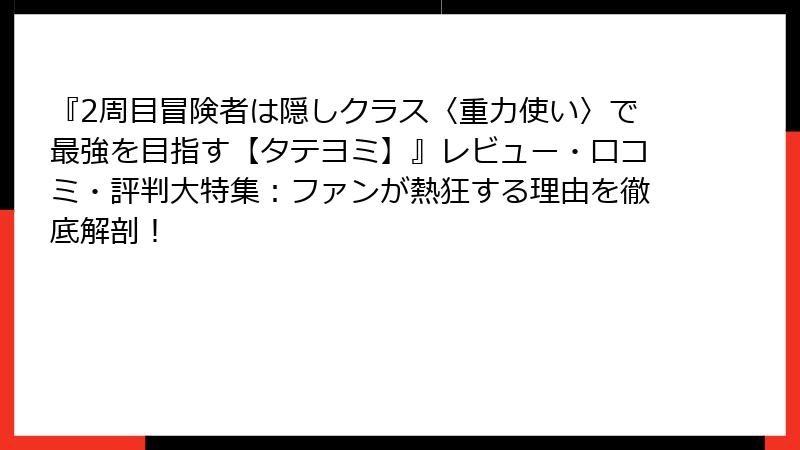『2周目冒険者は隠しクラス〈重力使い〉で最強を目指す【タテヨミ】』レビュー・口コミ・評判大特集：ファンが熱狂する理由を徹底解剖！