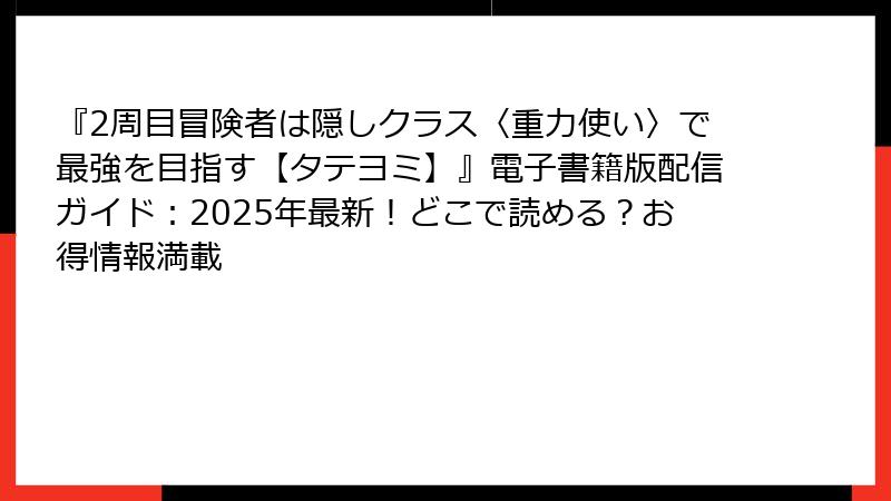 『2周目冒険者は隠しクラス〈重力使い〉で最強を目指す【タテヨミ】』電子書籍版配信ガイド：2025年最新！どこで読める？お得情報満載