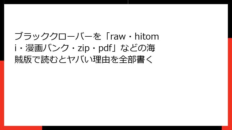 ブラッククローバーを「raw・hitomi・漫画バンク・zip・pdf」などの海賊版で読むとヤバい理由を全部書く