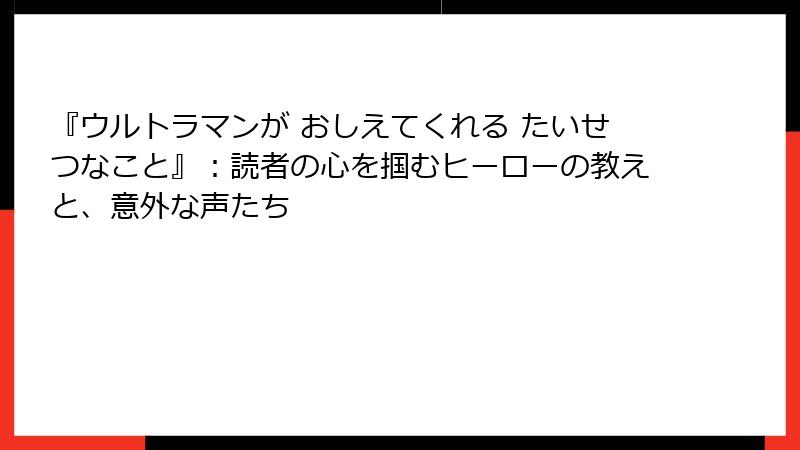 『ウルトラマンが おしえてくれる たいせつなこと』：読者の心を掴むヒーローの教えと、意外な声たち