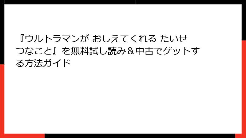 『ウルトラマンが おしえてくれる たいせつなこと』を無料試し読み＆中古でゲットする方法ガイド
