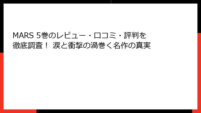 MARS 5巻のレビュー・口コミ・評判を徹底調査! 涙と衝撃の渦巻く名作の真実