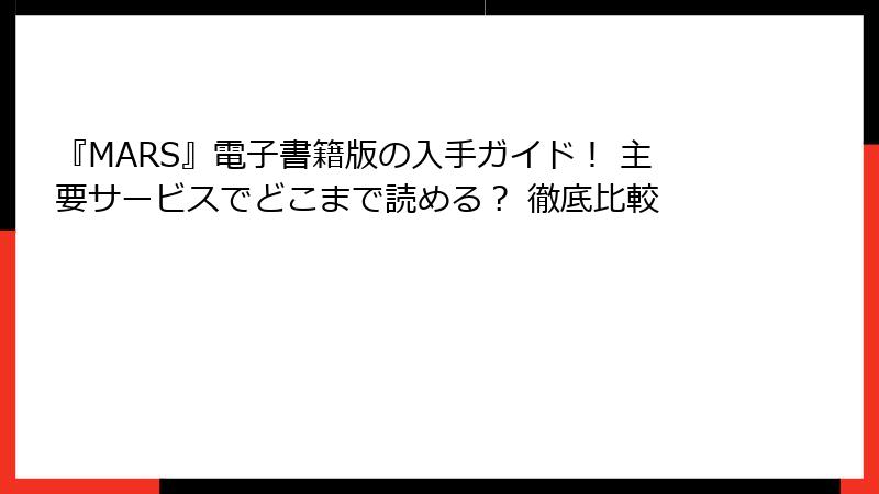 『MARS』電子書籍版の入手ガイド! 主要サービスでどこまで読める? 徹底比較