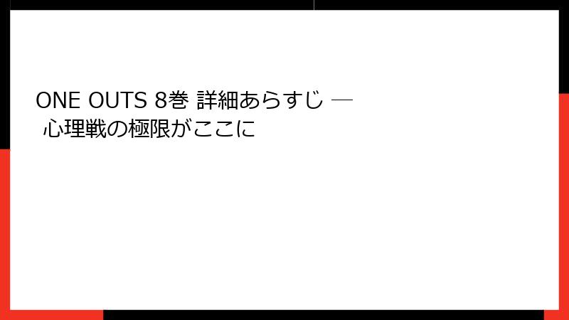 ONE OUTS 8巻 詳細あらすじ ─ 心理戦の極限がここに